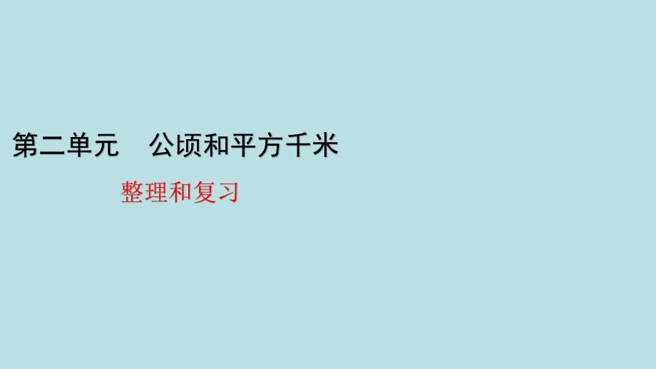 人教版数学四年级上册第二单元 整理和复习ppt课件.pptx_第1页