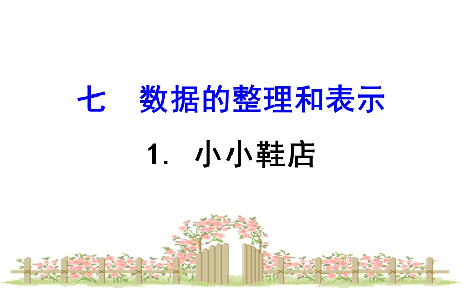 北师大版小学数学三年级下册课件：71小小鞋店.ppt_第1页