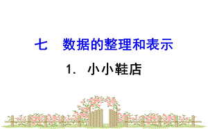 北师大版小学数学三年级下册课件：71小小鞋店.ppt