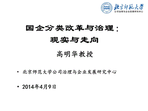 名家讲坛29国企分类改革与治理现实与走向课件.pptx