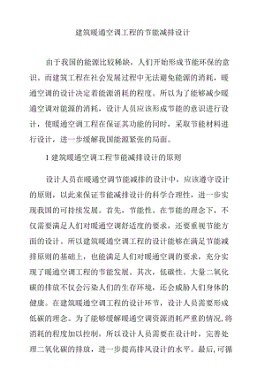 建筑暖通空调工程的节能减排设计.docx