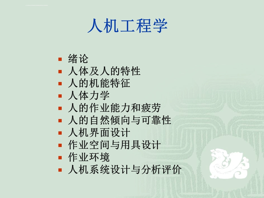 人机工程学一ppt课件.ppt_第1页