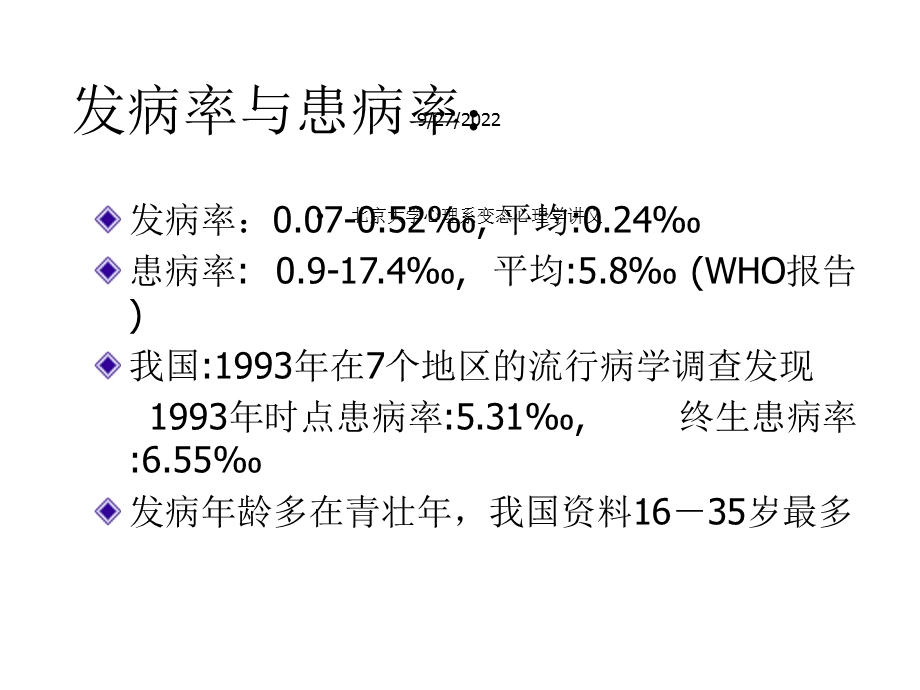 变态心理学第七章精神分裂症(schizophrenia)北大变态心理学课件.ppt_第3页