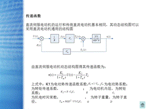 伺服电机传递函数ppt课件.ppt