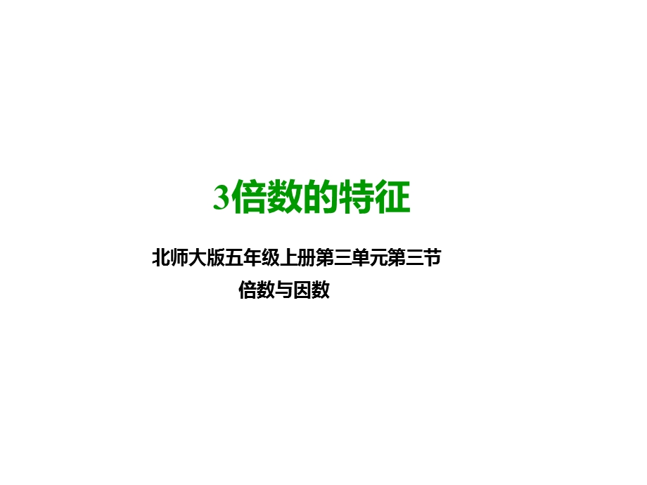 北师大版五年级数学上册第三课3的倍数的特征(公开课课件).pptx_第1页