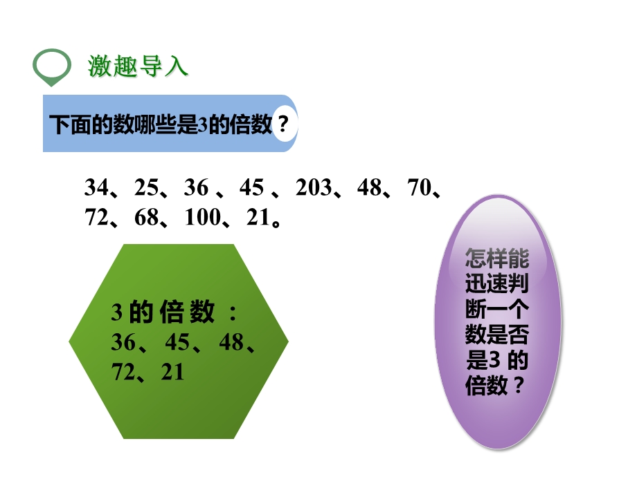 北师大版五年级数学上册第三课3的倍数的特征(公开课课件).pptx_第3页