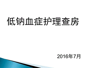 低钠血症护理查房ppt课件.ppt