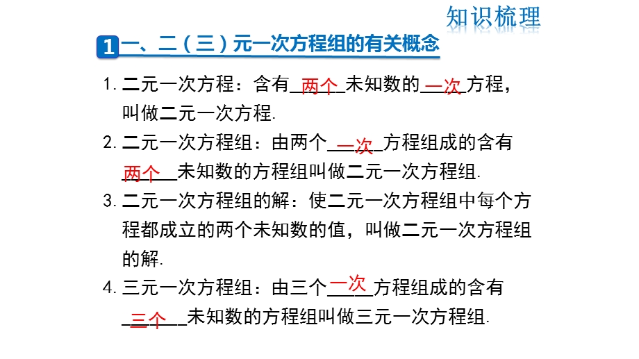 华东师大版七年级下册第7章《一次方程组》复习课件.pptx_第2页