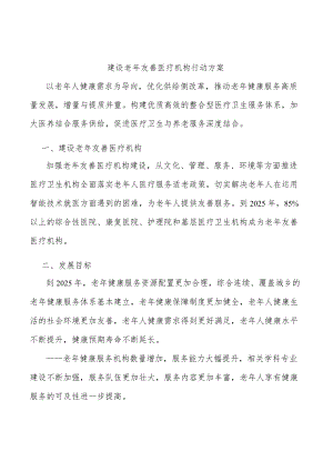 建设老友善医疗机构行动方案.docx