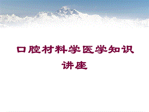 口腔材料学医学知识讲座培训课件.ppt