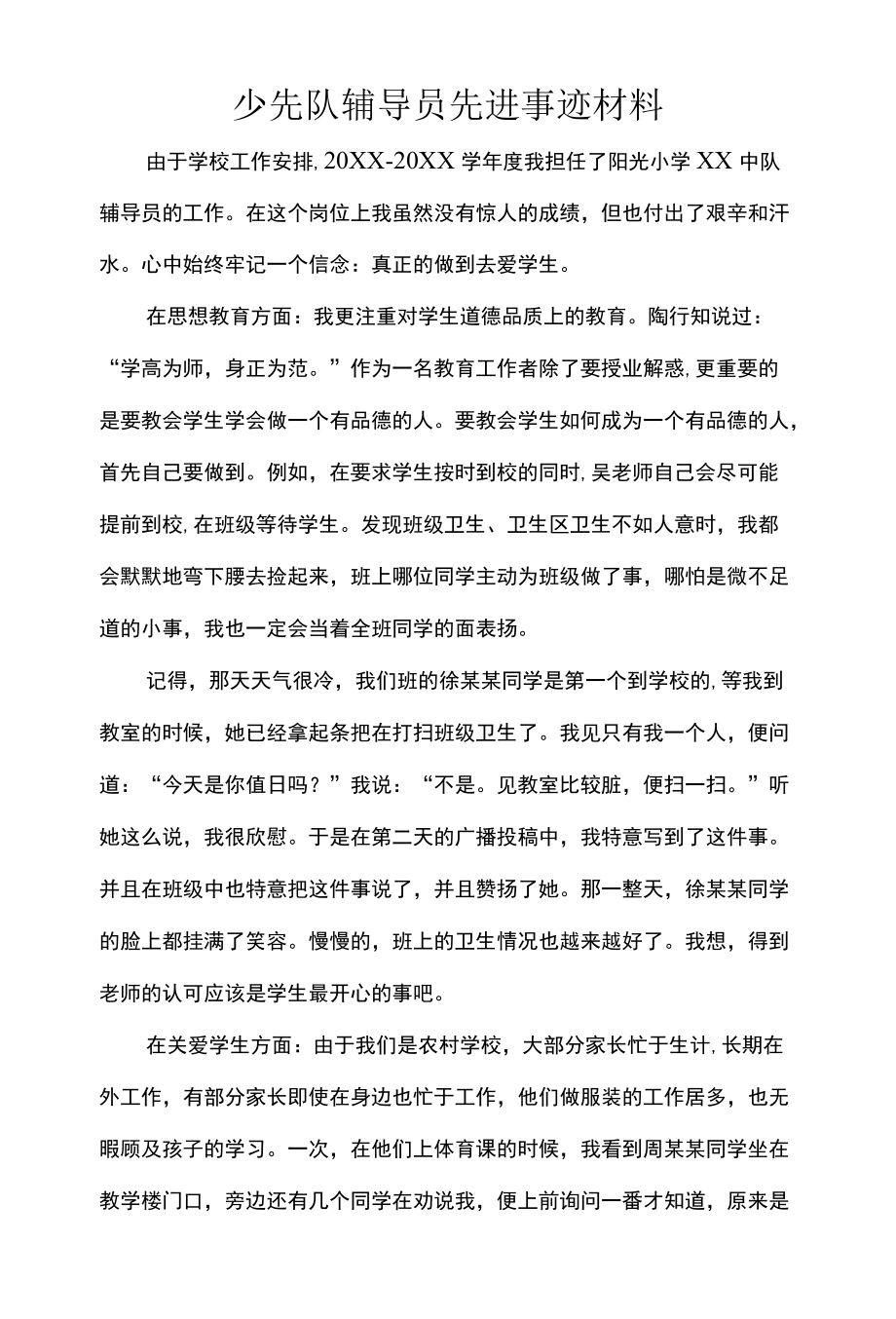 少先队辅导员先进事迹材料.docx_第1页