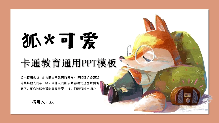 卡通狐可爱开学第一课教育通用模板课件.pptx_第1页