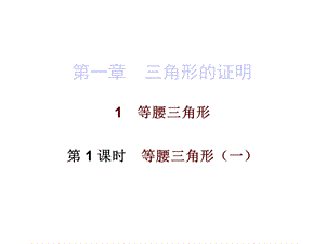 北师大版数学八年级下册数学课件：第一章1等腰三角形第一课时.ppt