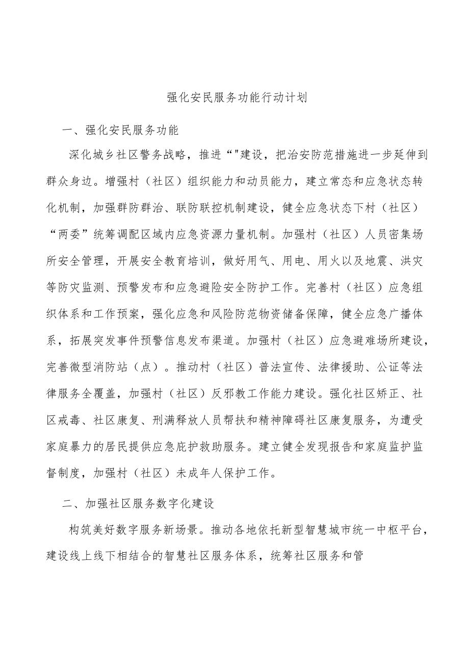 强化安民服务功能行动计划.docx_第1页