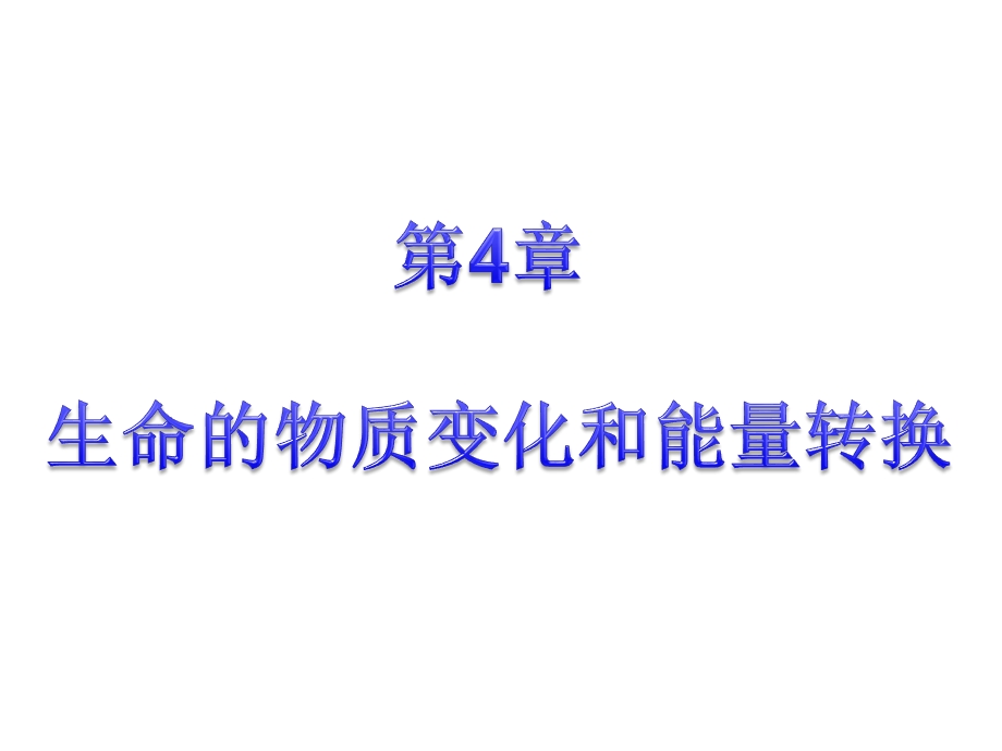 合成分解反应和ATP课件.ppt_第2页