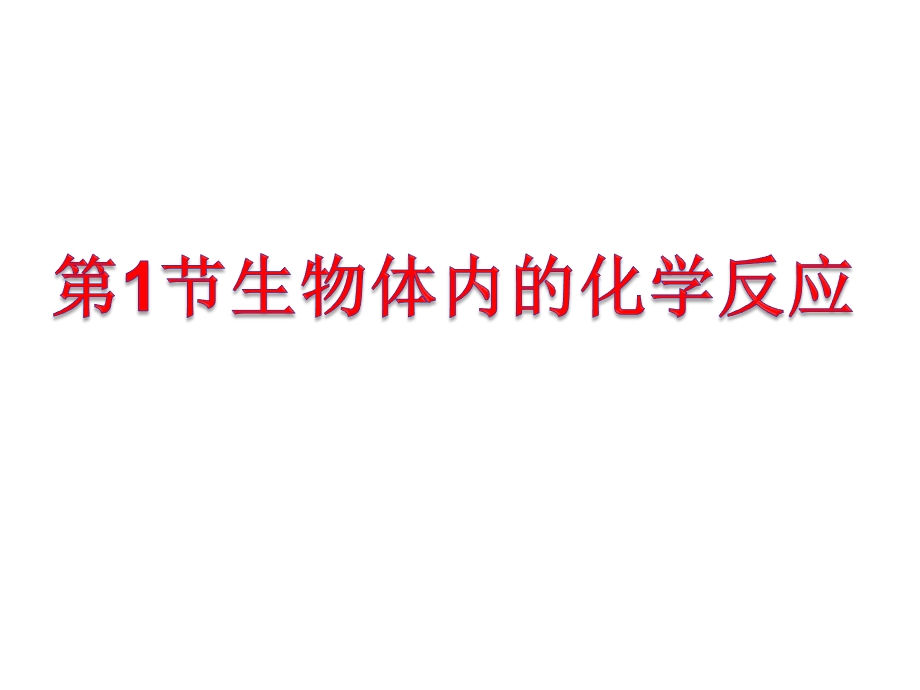 合成分解反应和ATP课件.ppt_第3页