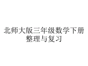 北师大版三年级数学下册整理与复习.ppt