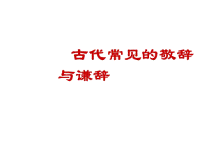 古代常见的敬辞与谦辞课件.ppt