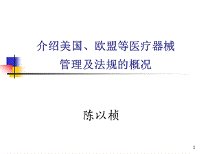 介绍欧盟美国日本等医疗器械法规概况ppt课件.pptx