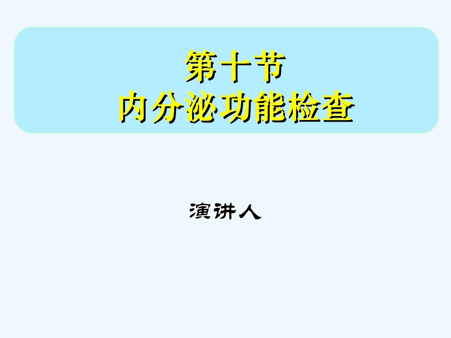 十节内分泌功能检查课件.ppt_第1页