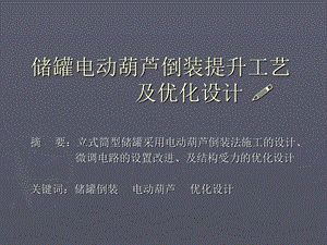 储罐电动葫芦倒装提升工艺ppt课件.ppt