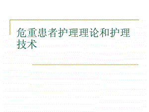 危重患者护理理论及抢救技术培训课件.ppt