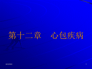 十二章心包疾病课件.ppt