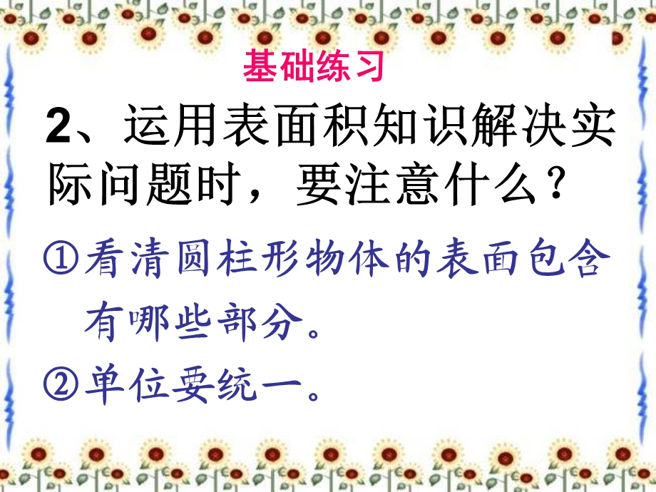 人教版六年级数学下册第二单元第六课时圆柱的表面积和体积 综合练习课ppt课件.ppt_第3页