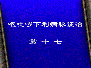 呕吐哕下利病脉证治第十七课件.ppt