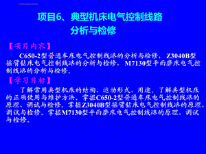 任务61C6502型普通车床电气控制线路的分析与检修ppt课件.ppt