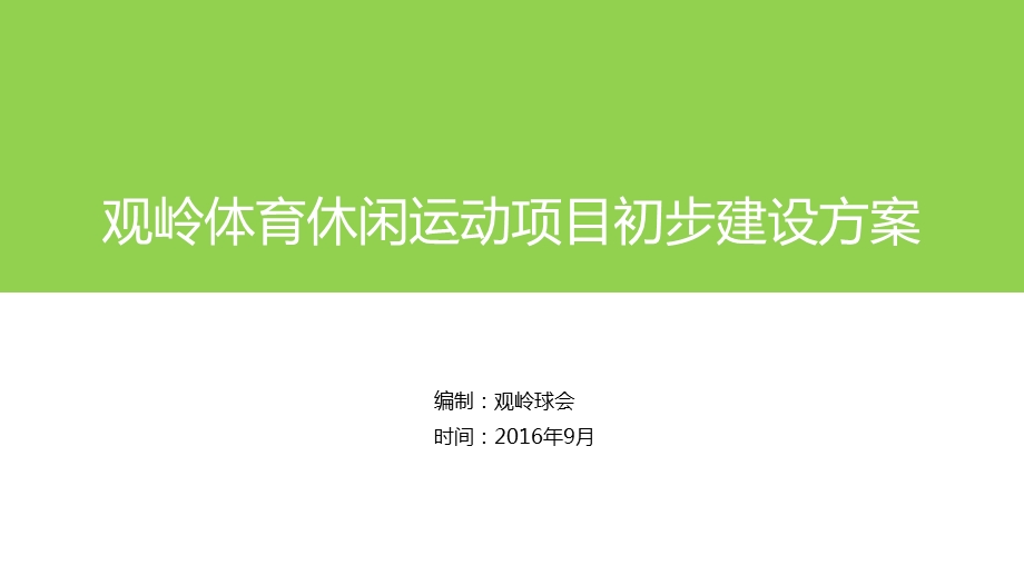 体育运动休闲项目建设方案ppt课件.pptx_第1页