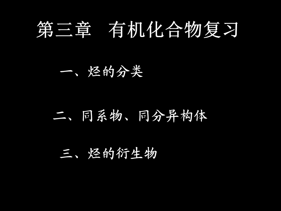 人教版必修二有机化合物复习ppt课件.ppt_第1页