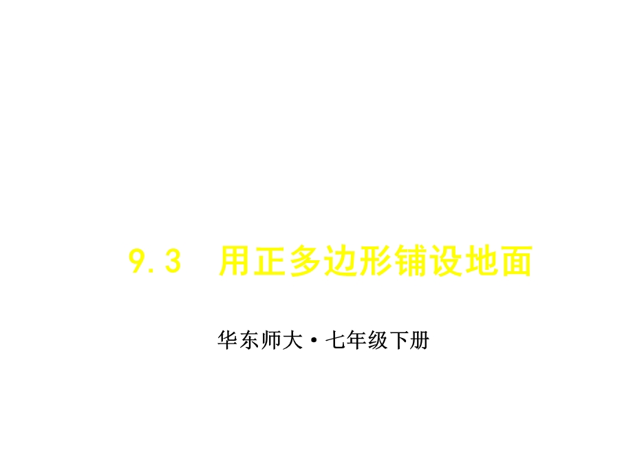 华师版数学七年级下册93用正多边形铺设地面课件.ppt_第1页