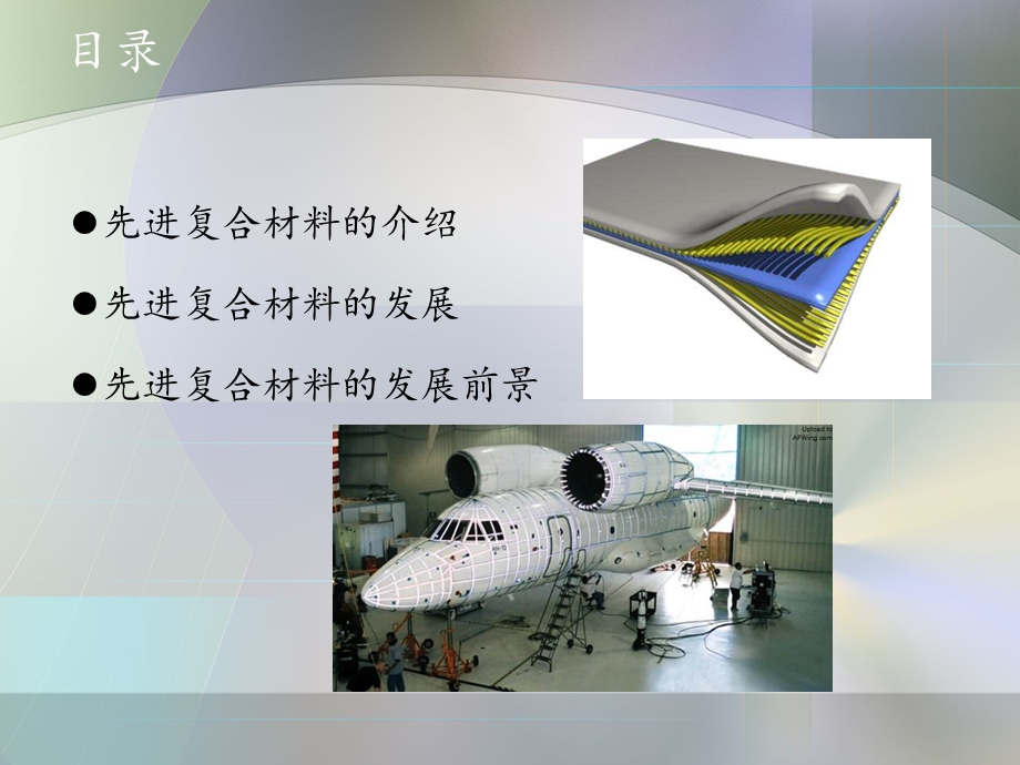 先进复合材料的发展及展望ppt课件.ppt_第2页