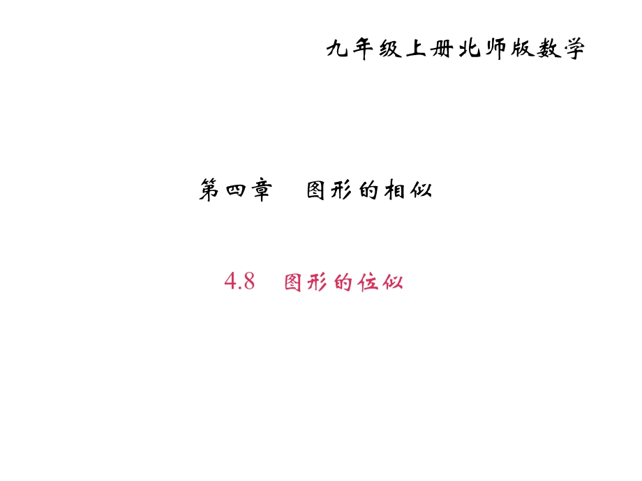 北师大版九年级数学上册课件：4.8图形的位似(共23张PPT).ppt_第2页