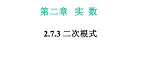 北师大版初中数学273二次根式教学课件(共21张).pptx