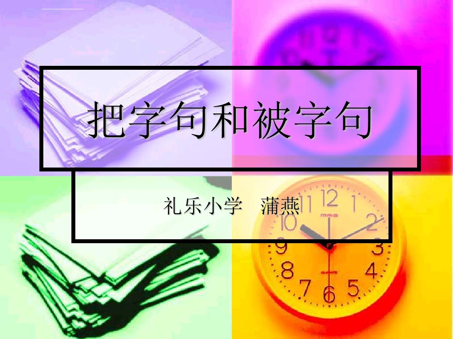 人教版二年级把字句与被字句的转换ppt课件.ppt_第1页