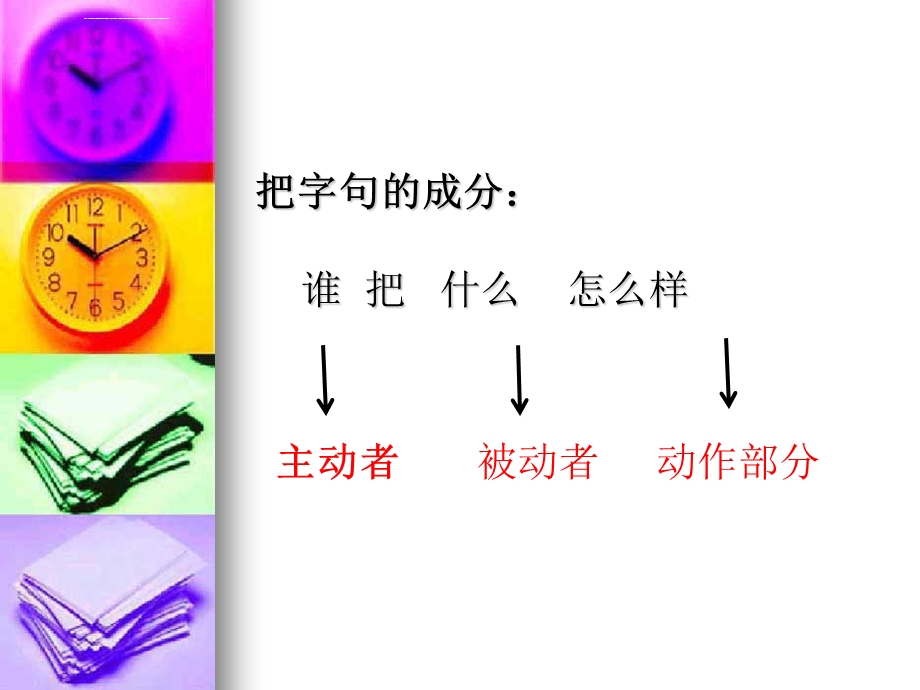 人教版二年级把字句与被字句的转换ppt课件.ppt_第3页