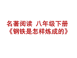 名著阅读 八年级下册《钢铁是怎样炼成的》课件.ppt