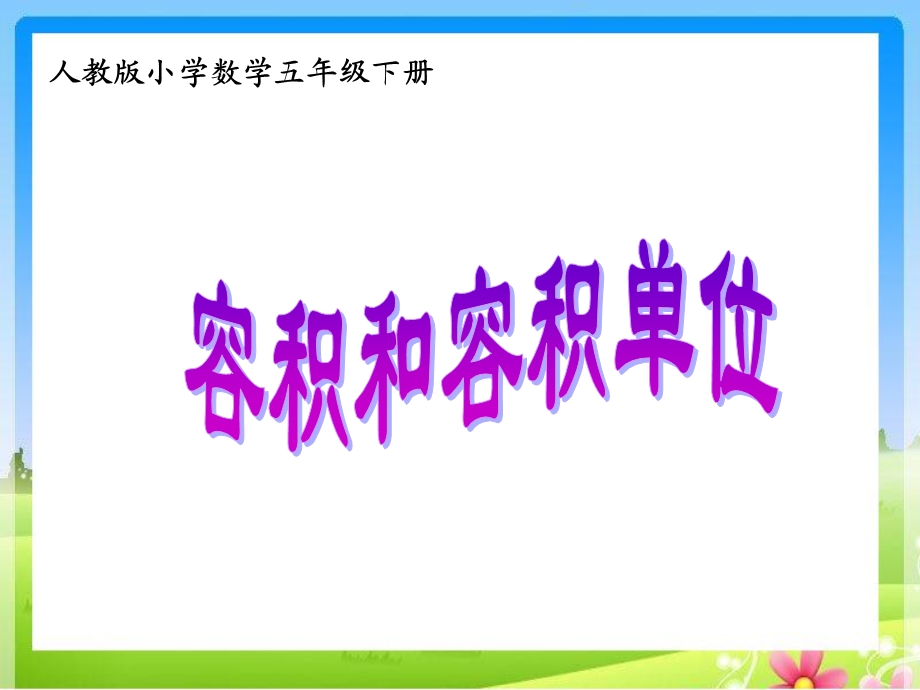 人教版五年级下册数学容积和容积单位ppt课件.pptx_第1页