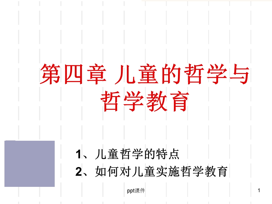 儿童的哲学与哲学教育ppt课件.ppt_第1页