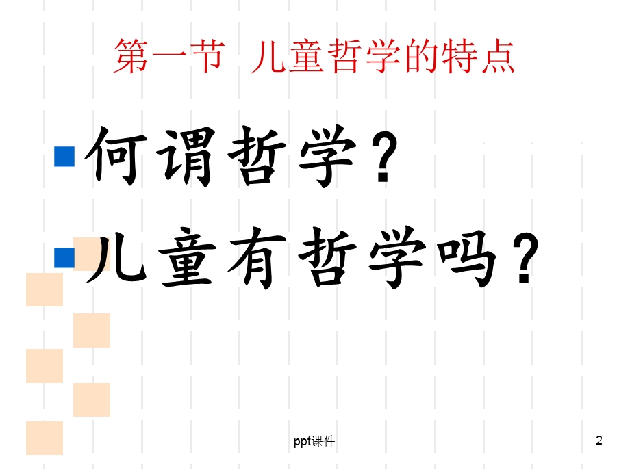 儿童的哲学与哲学教育ppt课件.ppt_第2页