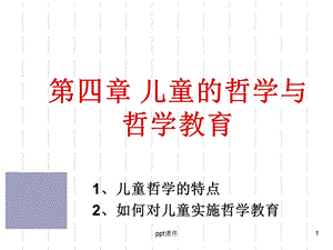 儿童的哲学与哲学教育ppt课件.ppt