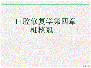 口腔修复学第四章桩核冠二优选课件.ppt