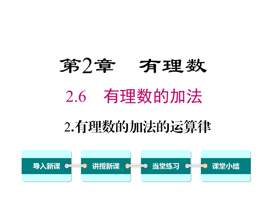 华师大版初一数学上册《262有理数加法的运算律》课件.ppt_第1页