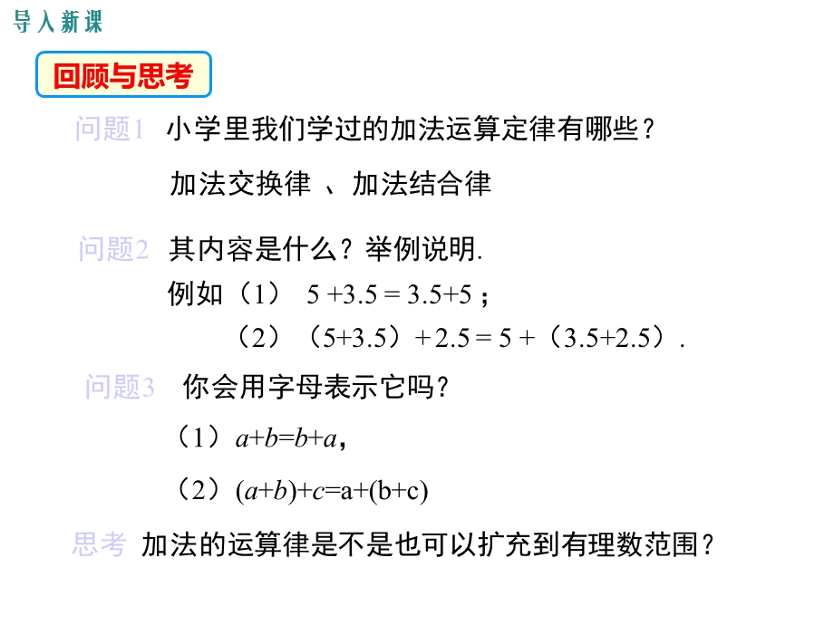 华师大版初一数学上册《262有理数加法的运算律》课件.ppt_第3页