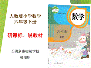 人教版数学六年级下册研课标、说教材ppt课件.pptx