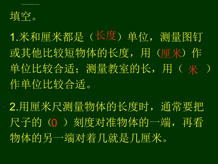 人教版二年级上册数学长度单位练习题ppt课件.ppt_第2页