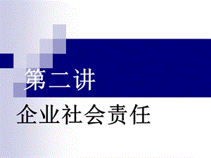 企业伦理学(第二讲)企业社会责任ppt课件.ppt