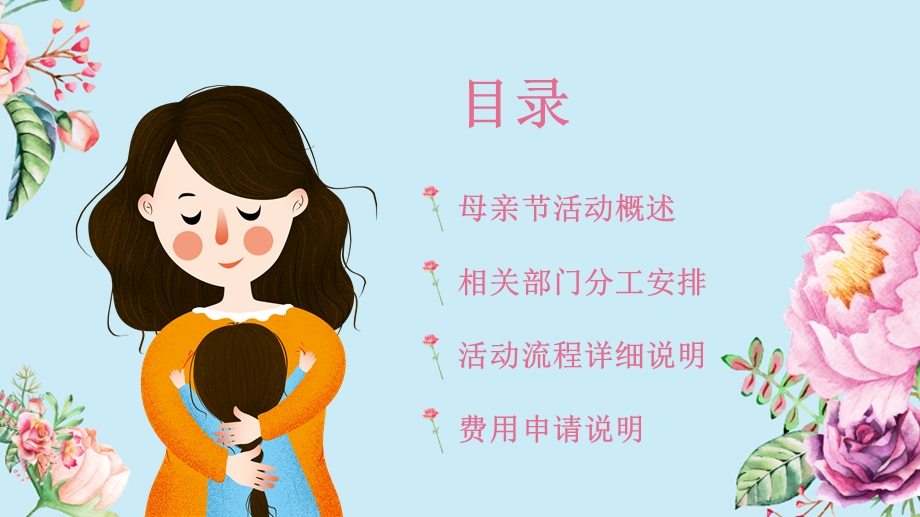 卡通小清新母亲节活动策划模板课件.pptx_第2页